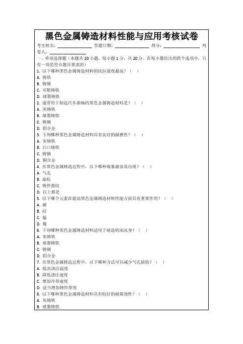 黑色金属铸造材料性能与应用考核试卷