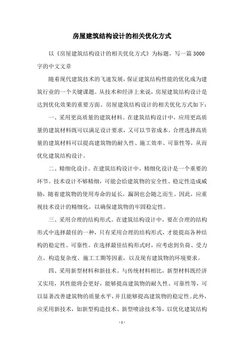 房屋建筑结构设计的相关优化方式