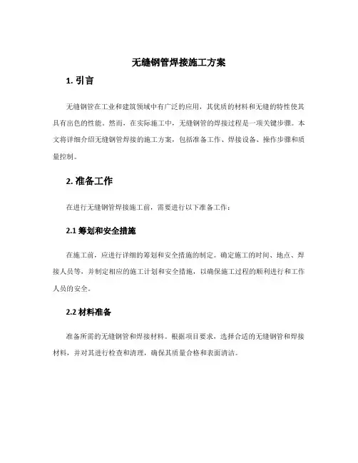 无缝钢管焊接施工方案