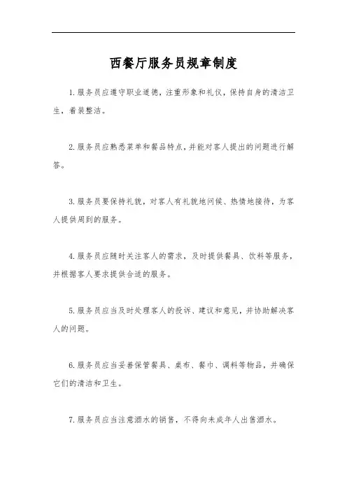 西餐厅服务员规章制度