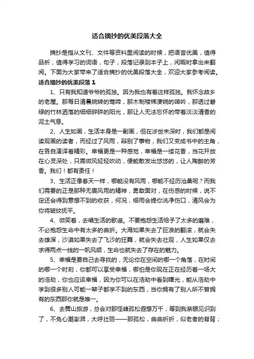 适合摘抄的优美段落大全