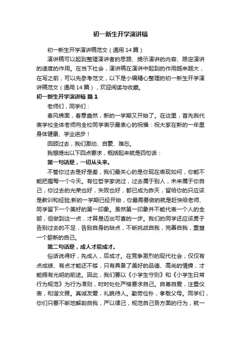 初一新生开学演讲稿范文（通用14篇）