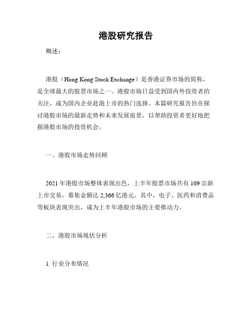 港股研究报告