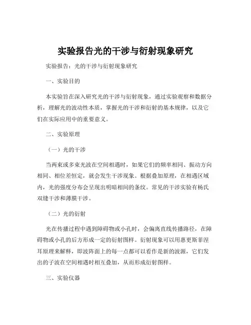 实验报告光的干涉与衍射现象研究