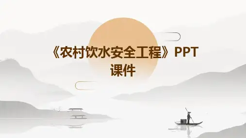《农村饮水安全工程》课件