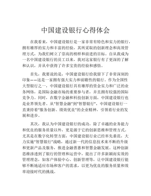 中国建设银行心得体会