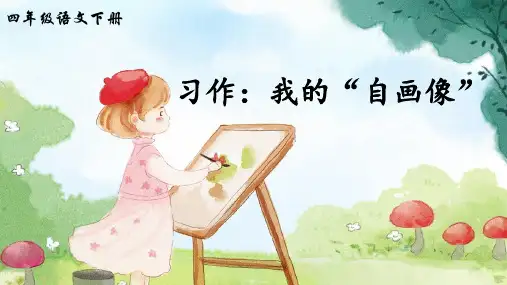 部编人教版语文四年级下册习作《我的“自画像”》教学课件