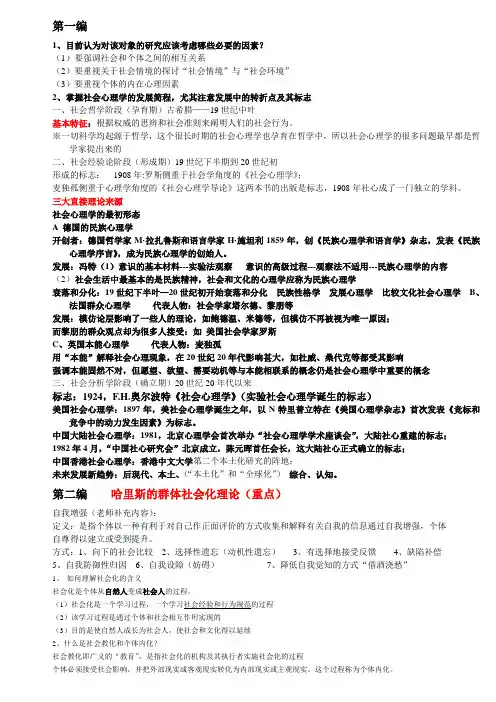 现代社会心理学复习重点