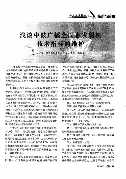 浅谈中波广播全固态发射机技术指标的维护