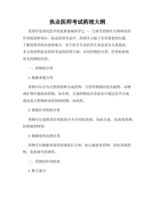 执业医师考试药理大纲