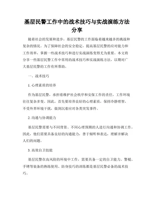 基层民警工作中的战术技巧与实战演练方法分享