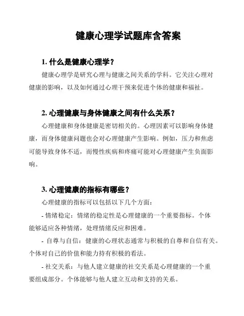 健康心理学试题库含答案