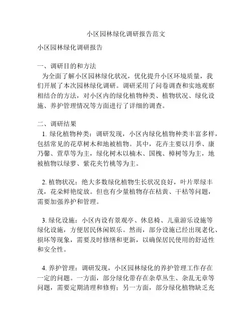 小区园林绿化调研报告范文