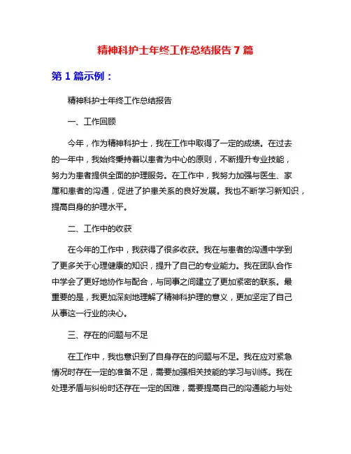 精神科护士年终工作总结报告7篇