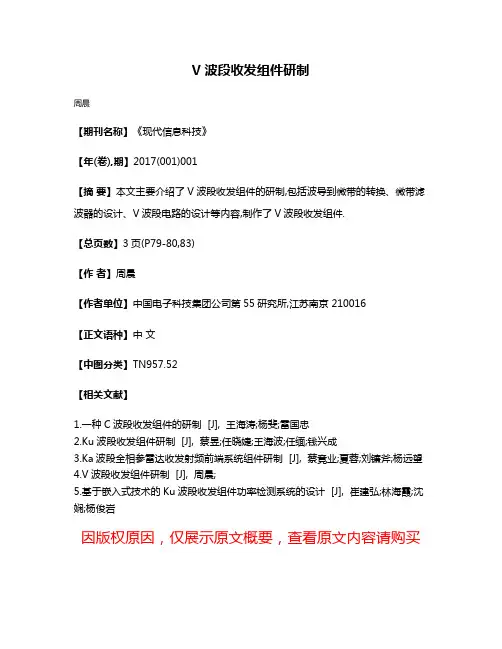 V波段收发组件研制