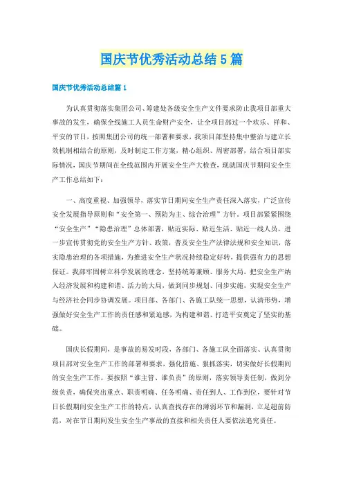 国庆节优秀活动总结5篇