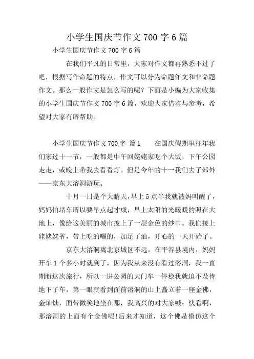 小学生国庆节作文700字6篇