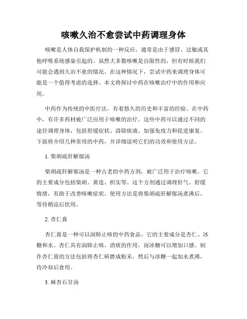 咳嗽久治不愈尝试中药调理身体
