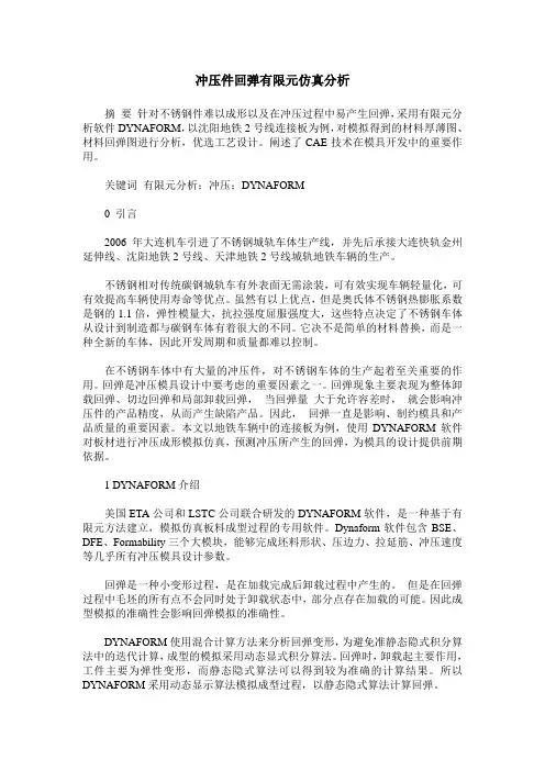 冲压件回弹有限元仿真分析