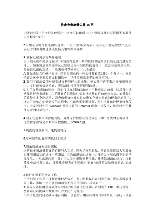 防止光盘刻录失败18招