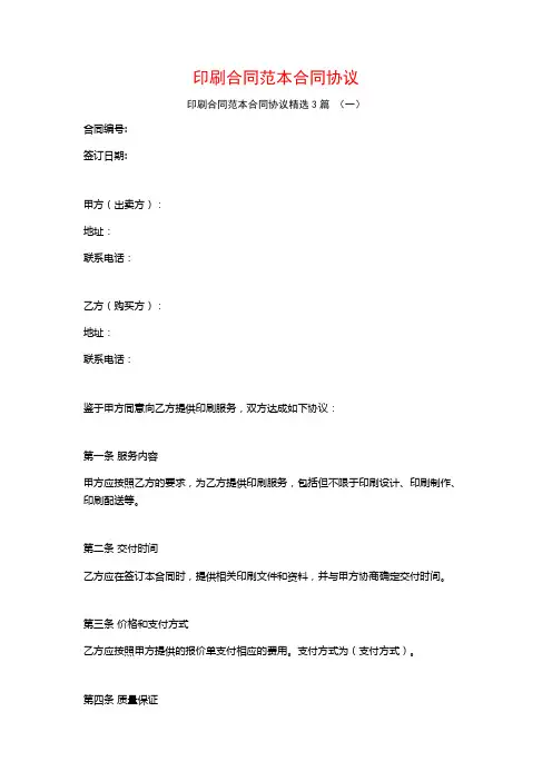 印刷合同范本合同协议3篇