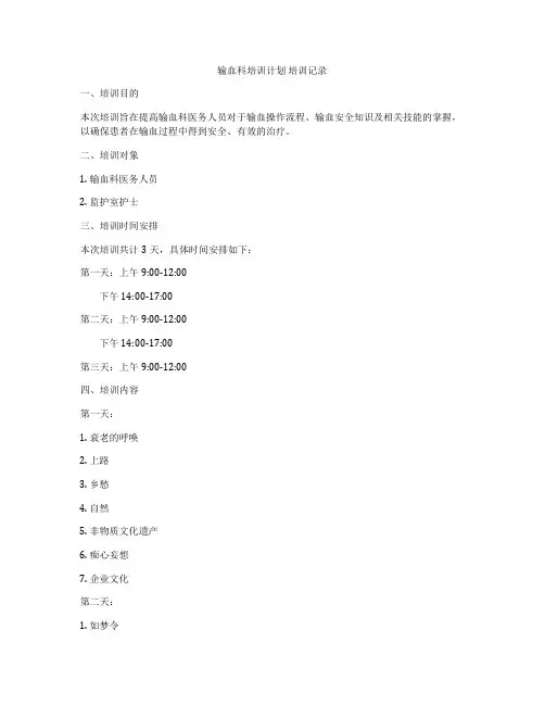 输血科培训计划 培训记录