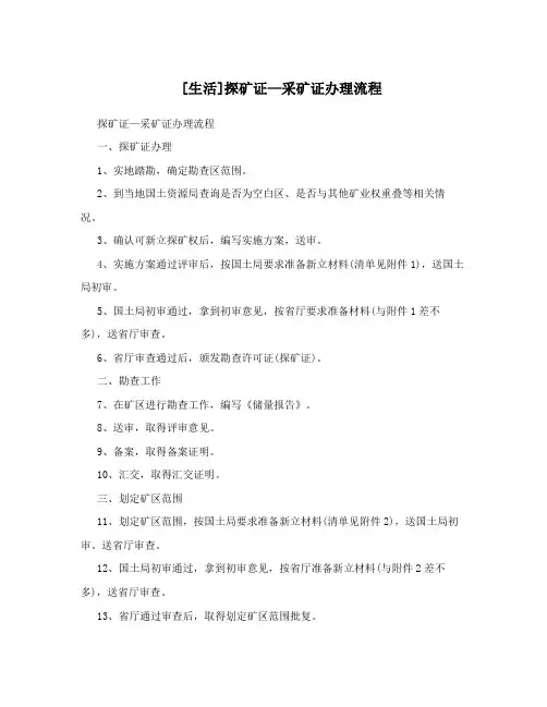 [生活]探矿证—采矿证办理流程