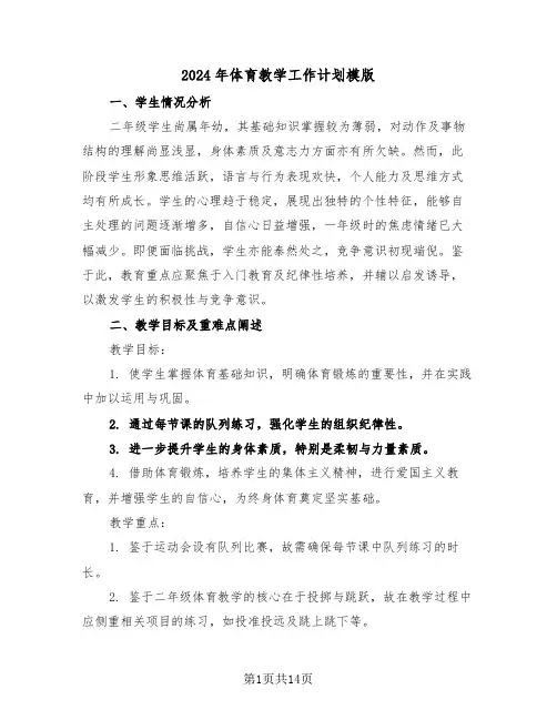 2024年体育教学工作计划模版（六篇）