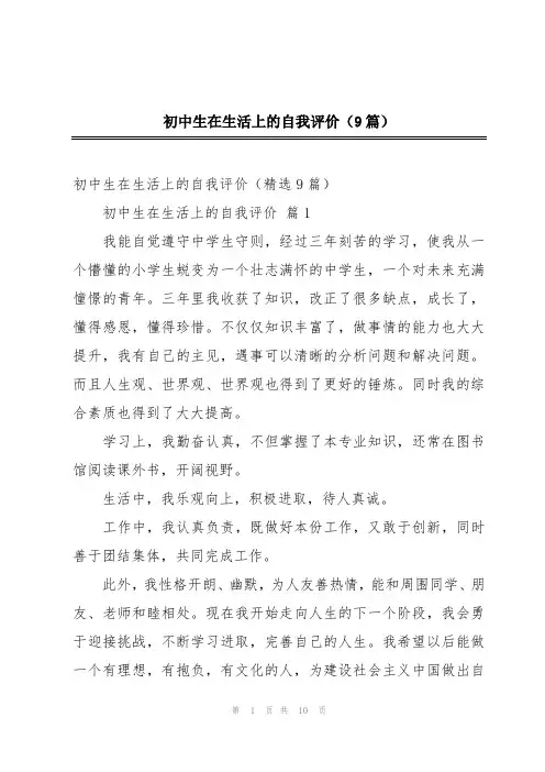 初中生在生活上的自我评价(9篇)