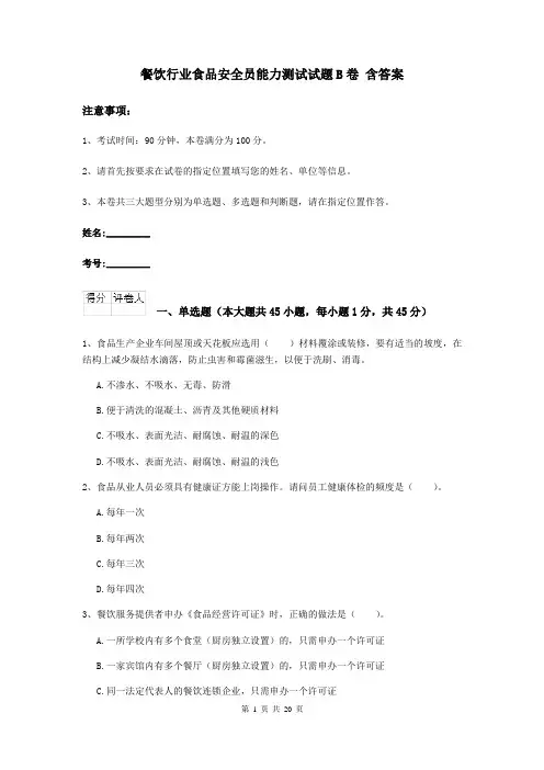 餐饮行业食品安全员能力测试试题B卷 含答案