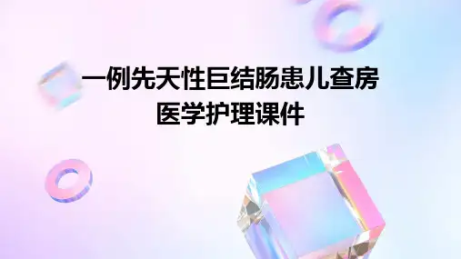 一例先天性巨结肠患儿查房医学护理课件