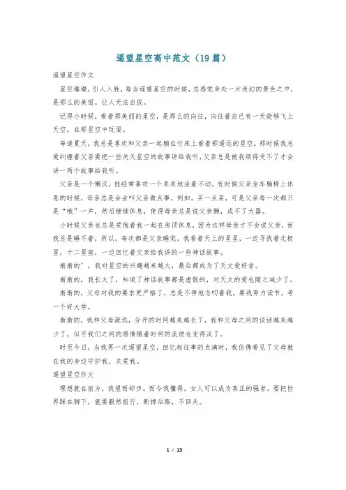 遥望星空高中范文(19篇)