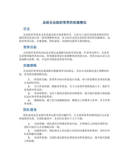 总结企业组织变革的实施情况