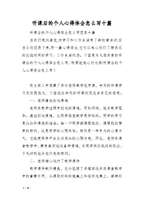 听课后的个人心得体会怎么写十篇