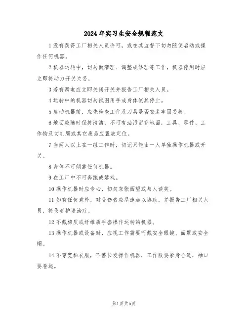 2024年实习生安全规程范文(二篇)