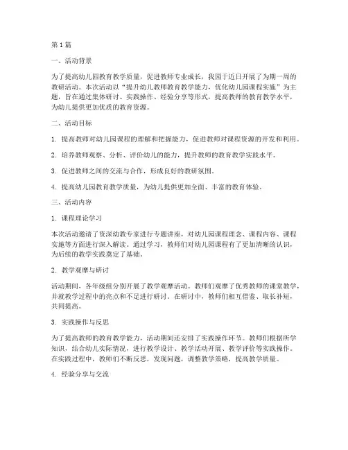 幼儿园教研活动信息简报(3篇)