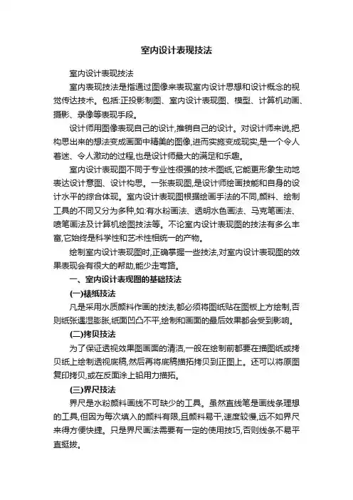 室内设计表现技法