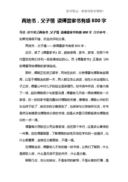 两地书,父子情 读傅雷家书有感800字