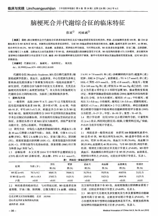 脑梗死合并代谢综合征的临床特征