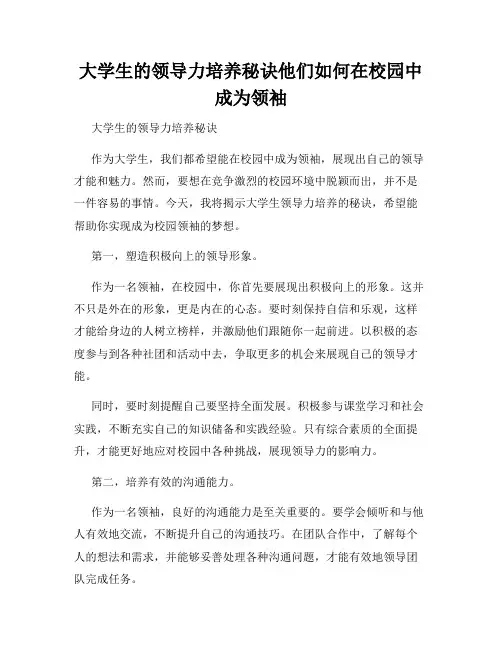 大学生的领导力培养秘诀他们如何在校园中成为领袖