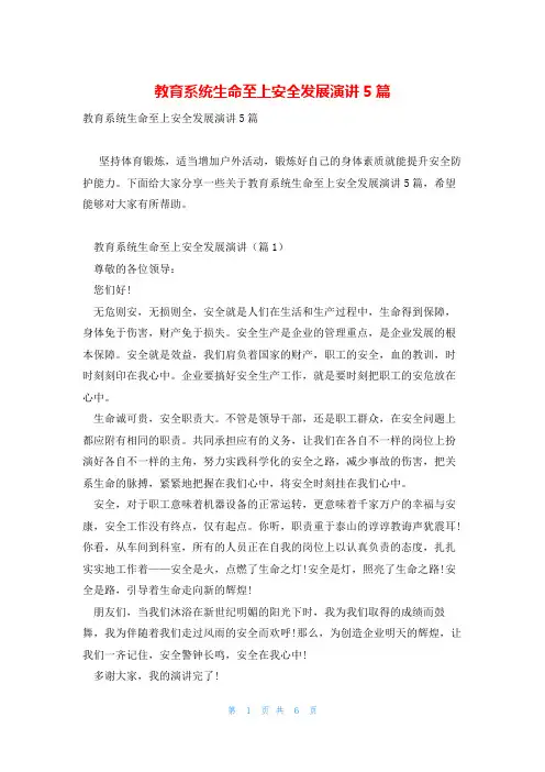 教育系统生命至上安全发展演讲5篇