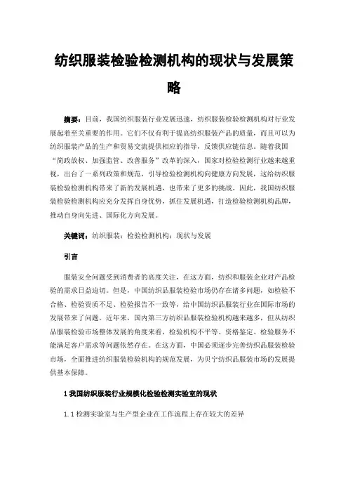 纺织服装检验检测机构的现状与发展策略