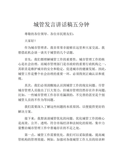 城管发言讲话稿五分钟