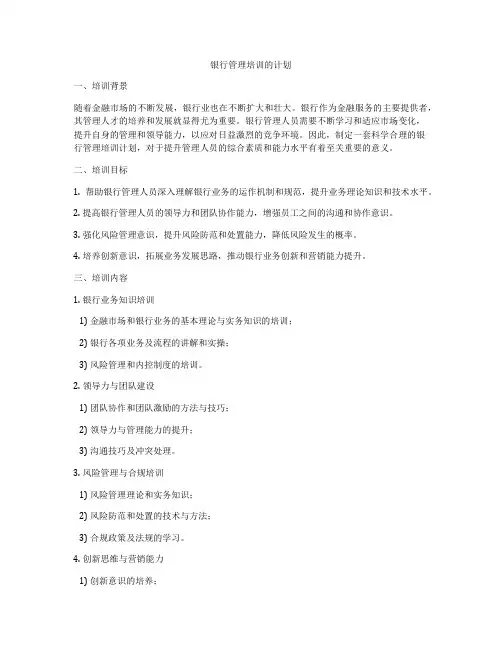 银行管理培训的计划