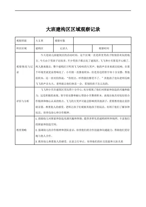 大班区域观察记录(建构区)