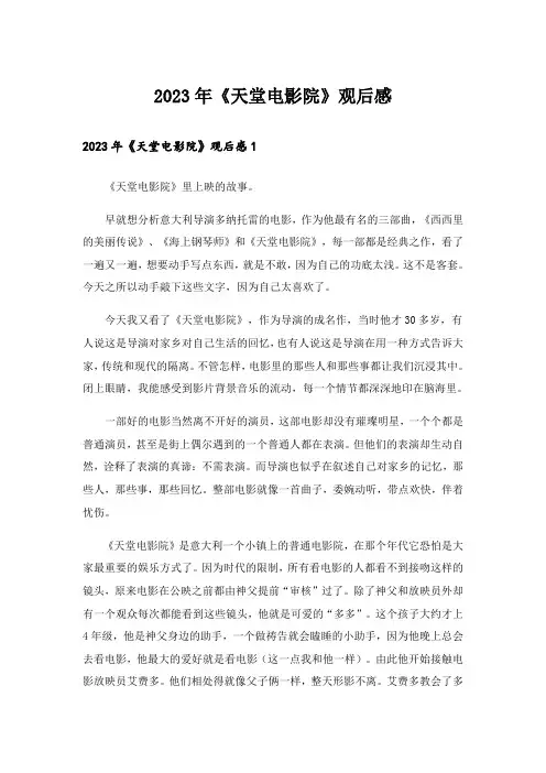 2023年《天堂电影院》观后感