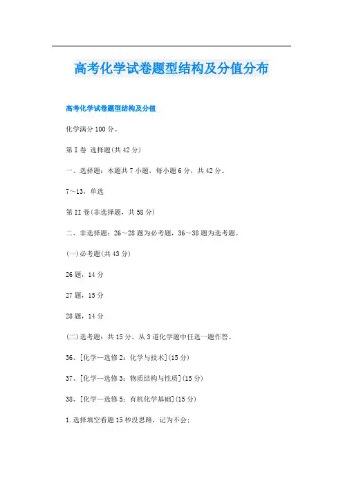 高考化学试卷题型结构及分值分布
