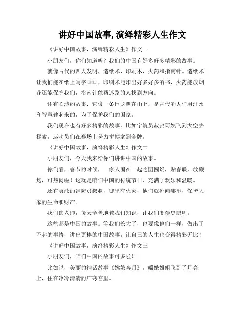 讲好中国故事,演绎精彩人生作文