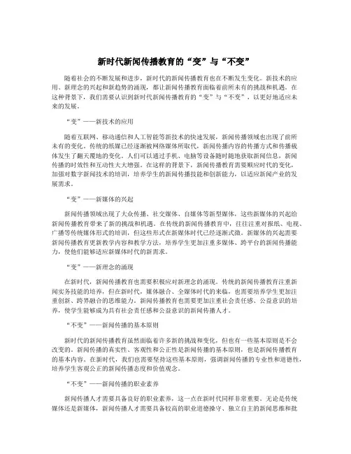 新时代新闻传播教育的“变”与“不变”