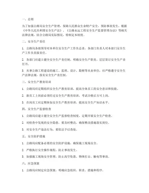 公路局的安全生产管理制度